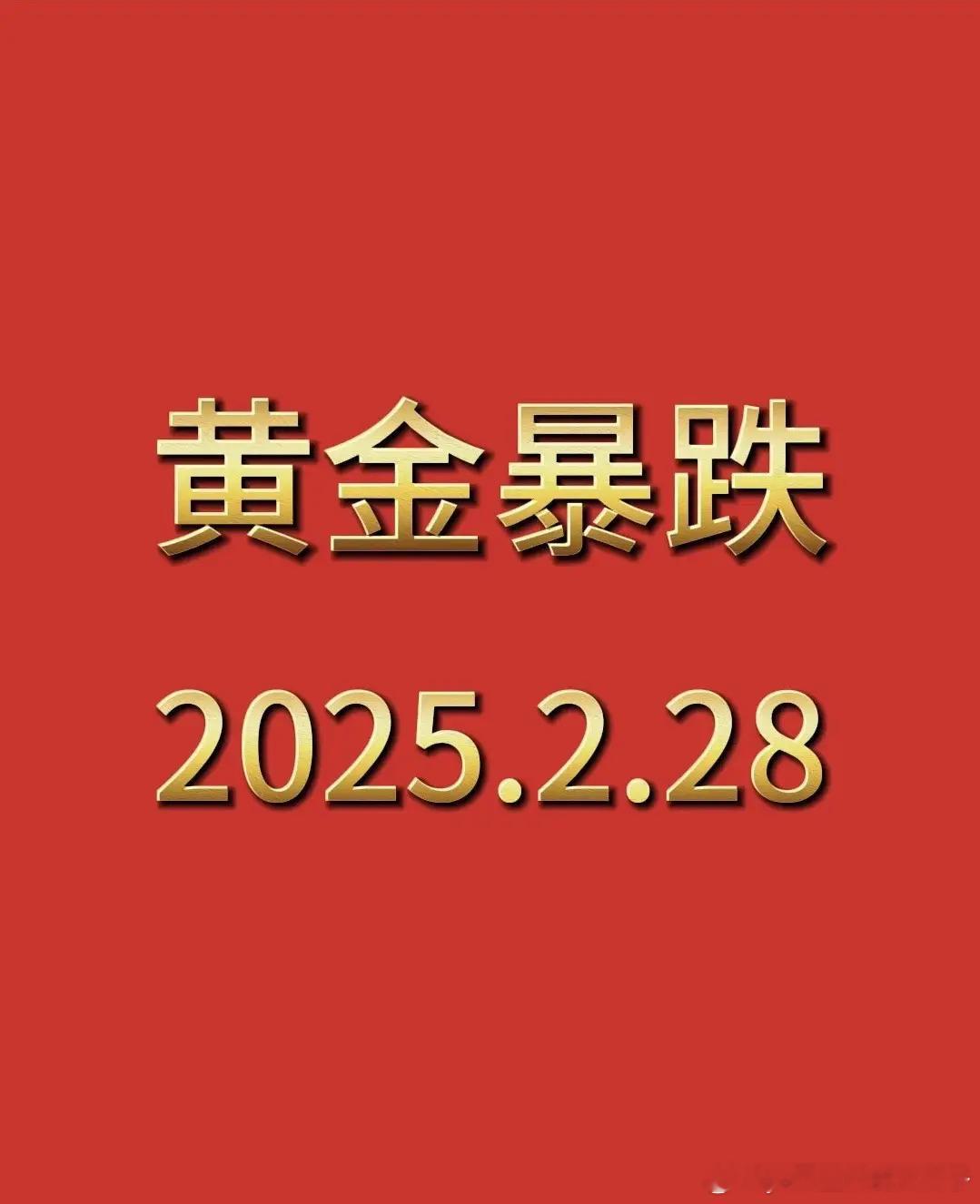 金价大跳水了 跌快点，这样离我的大金镯子会更近一点[阴险][阴险] 