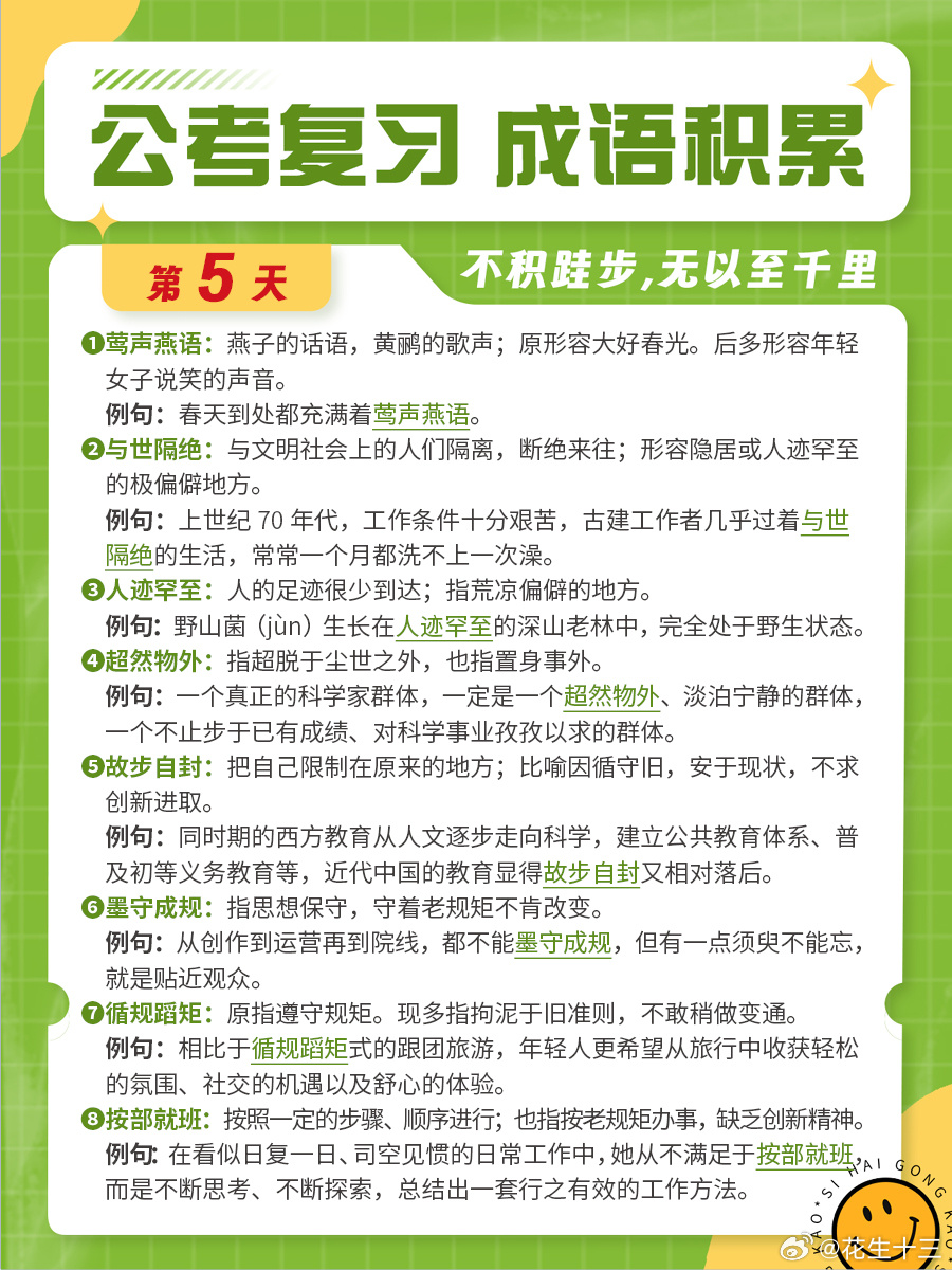 成语积累第五天莺声燕语 与世隔绝 人迹罕至 超然物外 故步自封 墨守成规 循规蹈