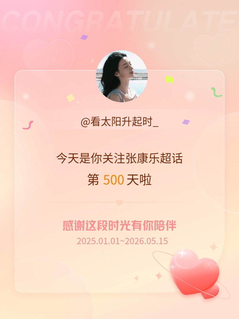 张康乐今天是我关注超话的第500天，希望能继续伴你一路前行～ 