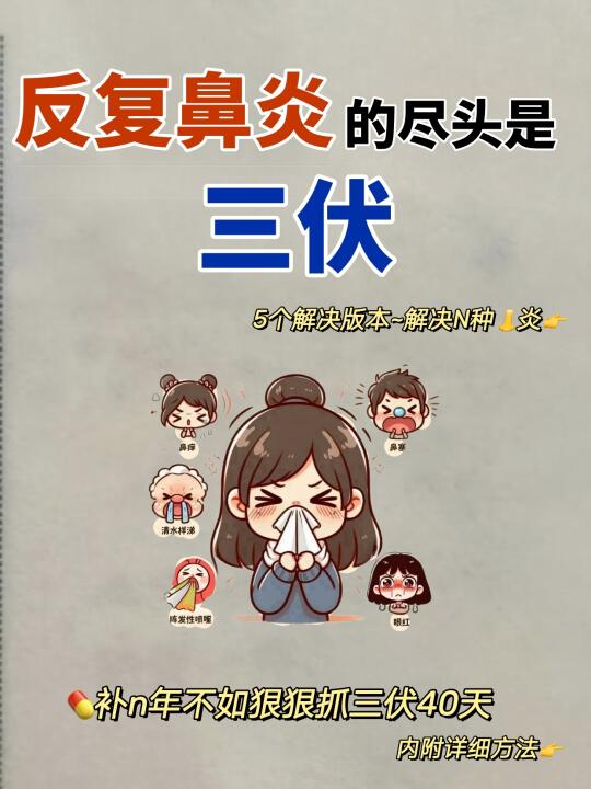 反复鼻👃炎🔥抓住调理黄金期~三伏