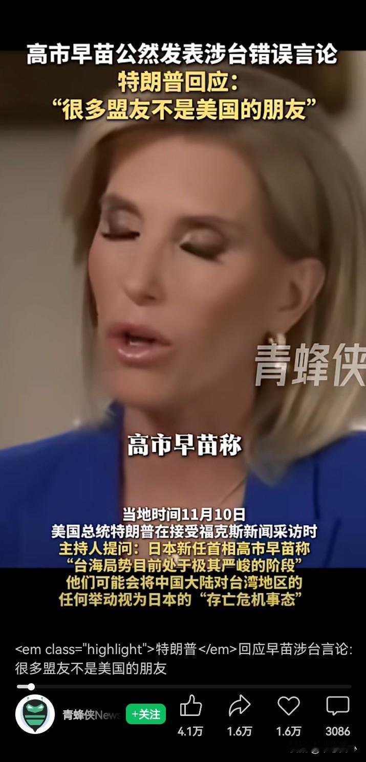 高市早苗乱喷后，美国也没有惯着她，对我们说话也比较柔和，但是，中国还是坚定地表达