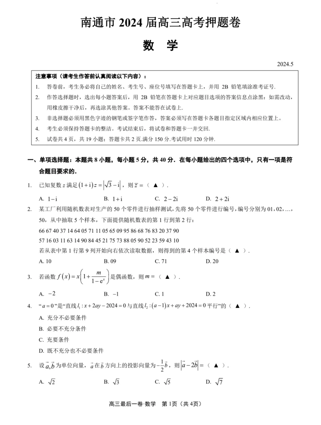 南通中学高考数学押题卷（题目）