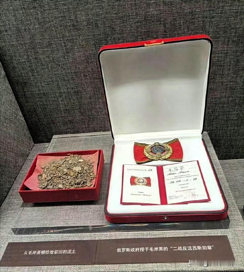 上海毛泽东旧居陈列馆中，有一抔刘思齐从毛岸英牺牲地取回的泥土。 

这抔泥土不仅