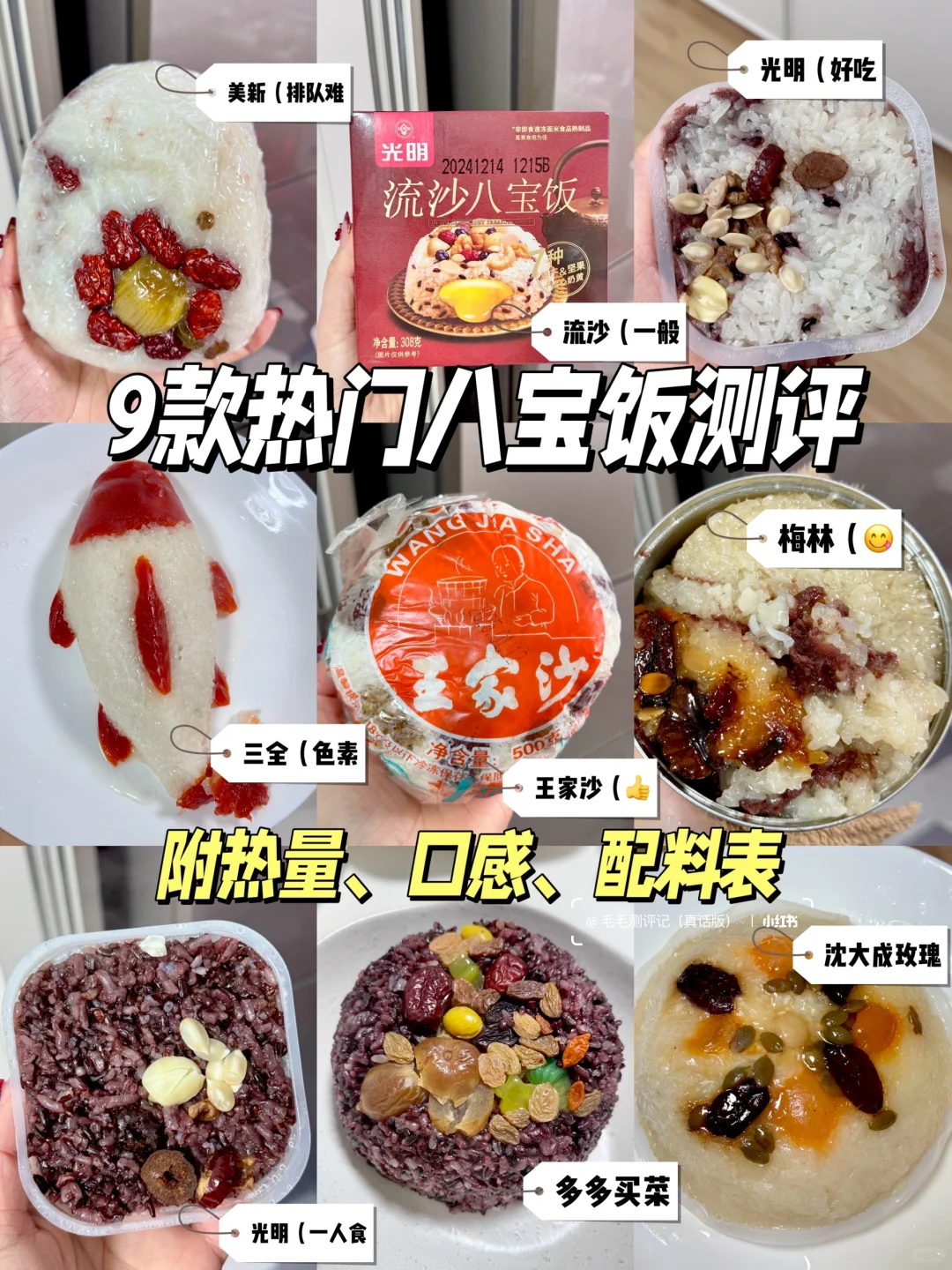 9款热门八宝饭测评！超详细🔥热量、配料表