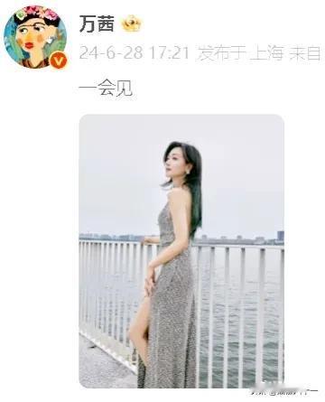 万茜是懂自黑的[捂脸]