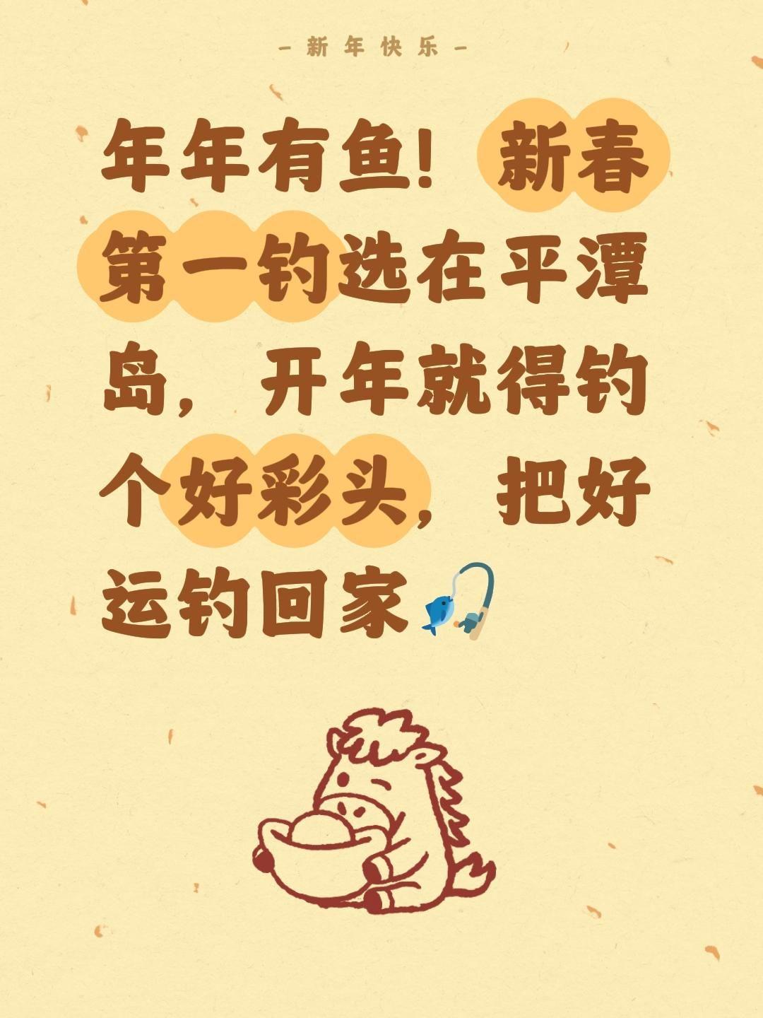 年年有鱼！新春第一钓选在平潭岛，开年就得钓个好彩头，把好运钓回家。