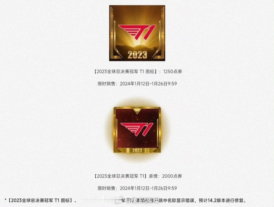 T1夺冠表情 图标1月12日限时开售，1月26日9：59下架

图标1250点券