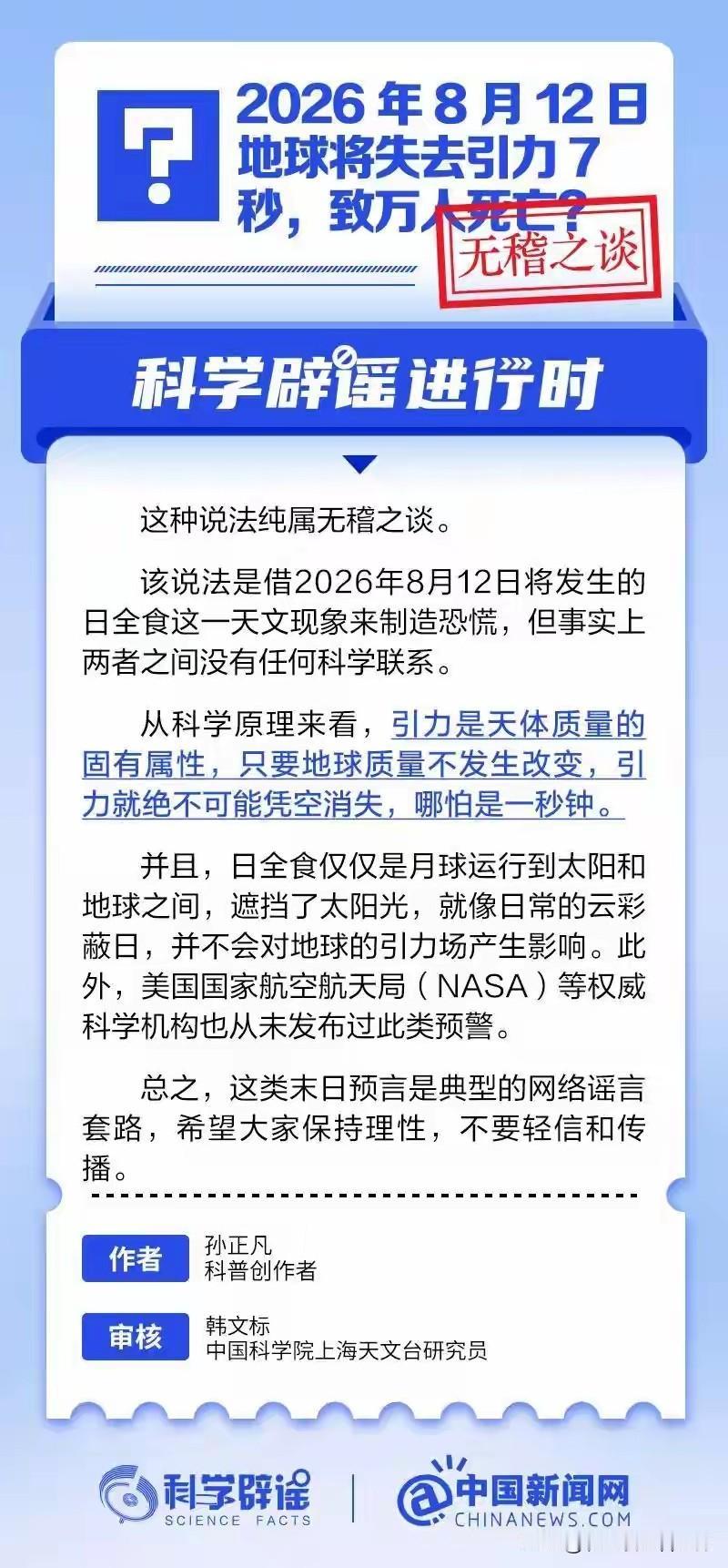 明明只是一场常规日全食天象，凭空冒出地球失重七秒、万人遇难的恐怖说法。
不少网友