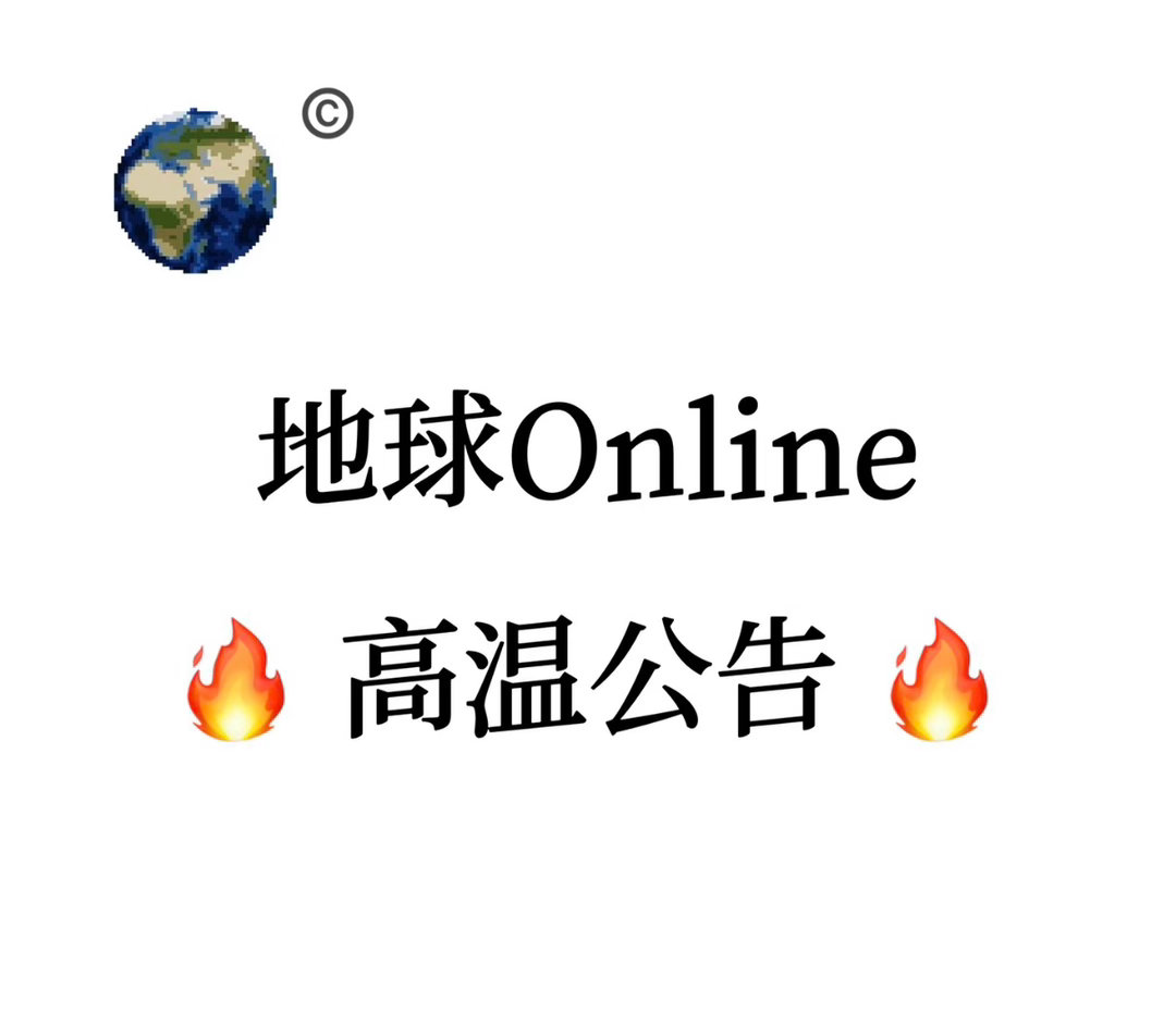 地球online怎么又要升温了 策划暗改参数？厄尔尼诺叠加变暖，高温副本全服上线