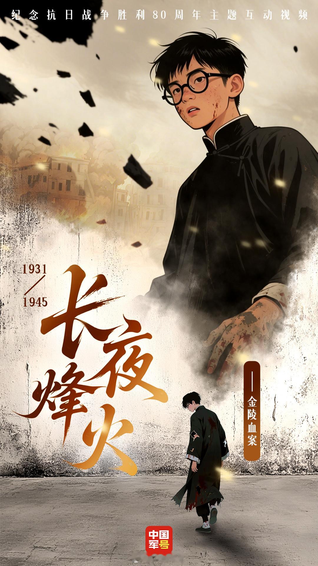 【首部抗战主题互动视频长夜烽火正式上线！】1937年的冬天，南京城陷入至暗时刻。