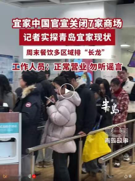 青岛宜家被传要关门，店铺门前排起了长队！
如果每天都是这个客流量，又何必闹到关门