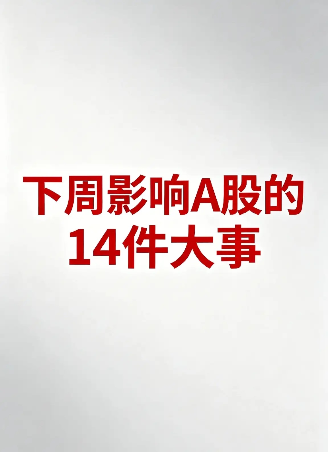 炸裂！下周14大事件暴击A股！央行千亿放水+3大科技展会+关税风暴，主线方向全明