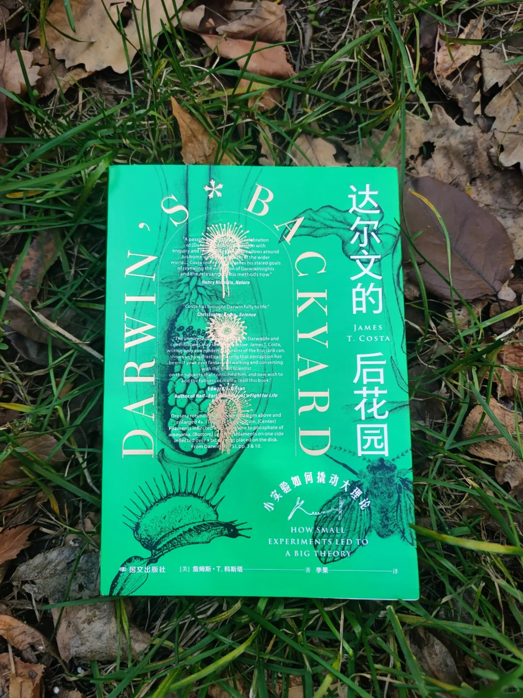 《达尔文的后花园》：生活与科学的完美结合