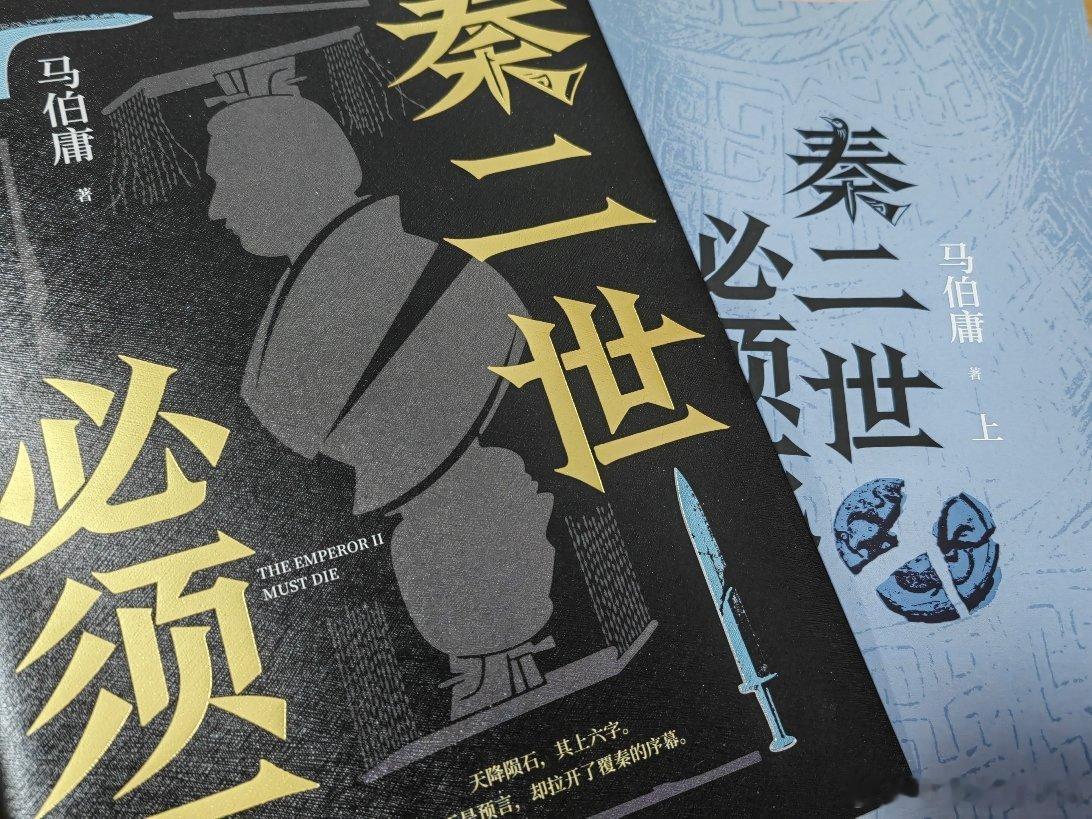 亲王长篇新作《秦二世必须死》回归，读完第一感觉是：是不是亲王早期未发表作品的整理