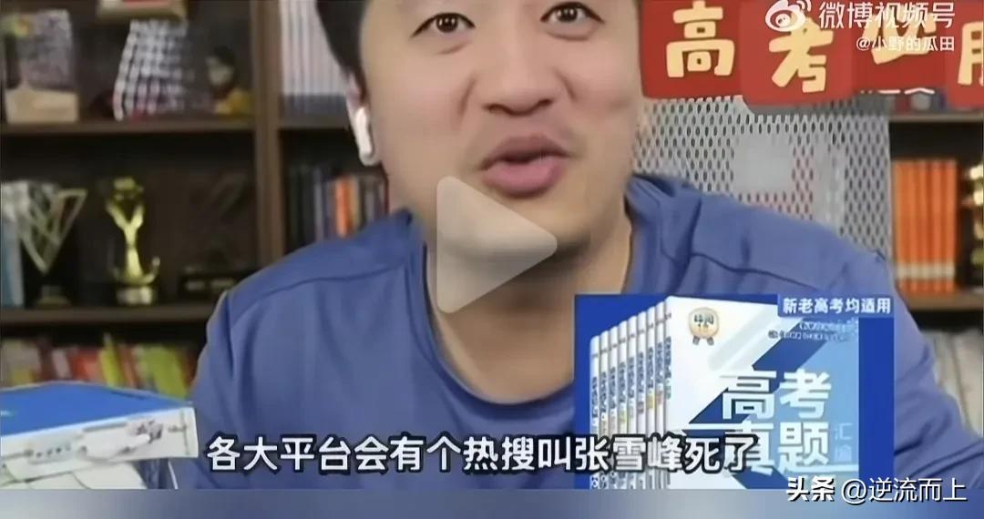 张雪峰，前一段还在调侃自己，估计谁也不会想到，他一语中的，就这么走了！
本来今年