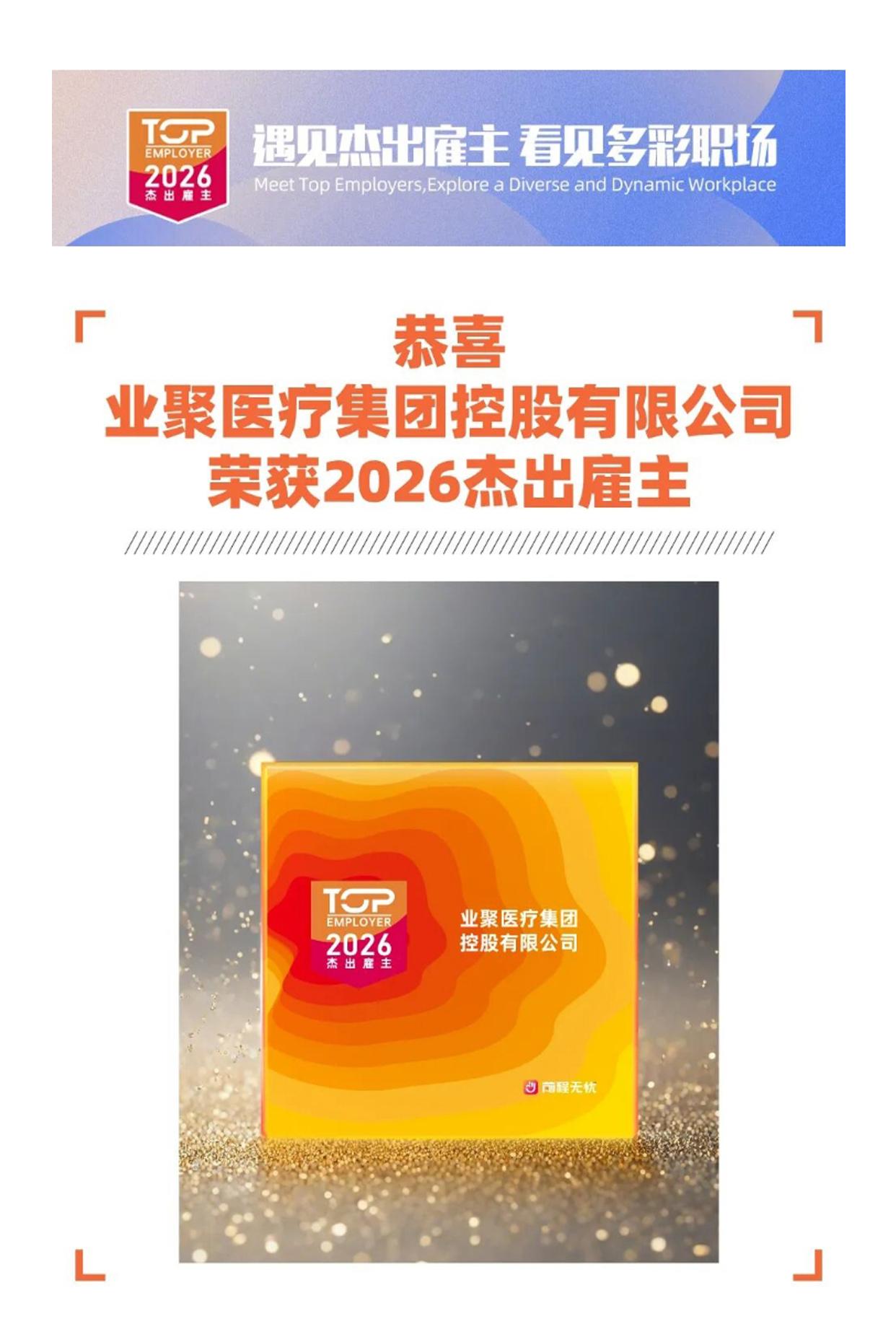 遇见杰出雇主—业聚医疗以关爱聚才，聚焦全球卓越