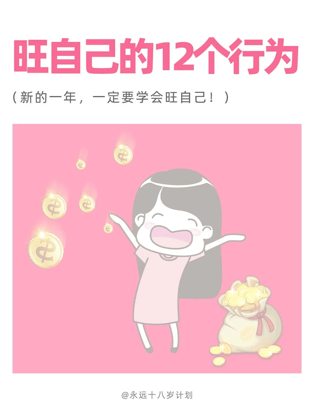 永远十八岁  旺自己的12个行为