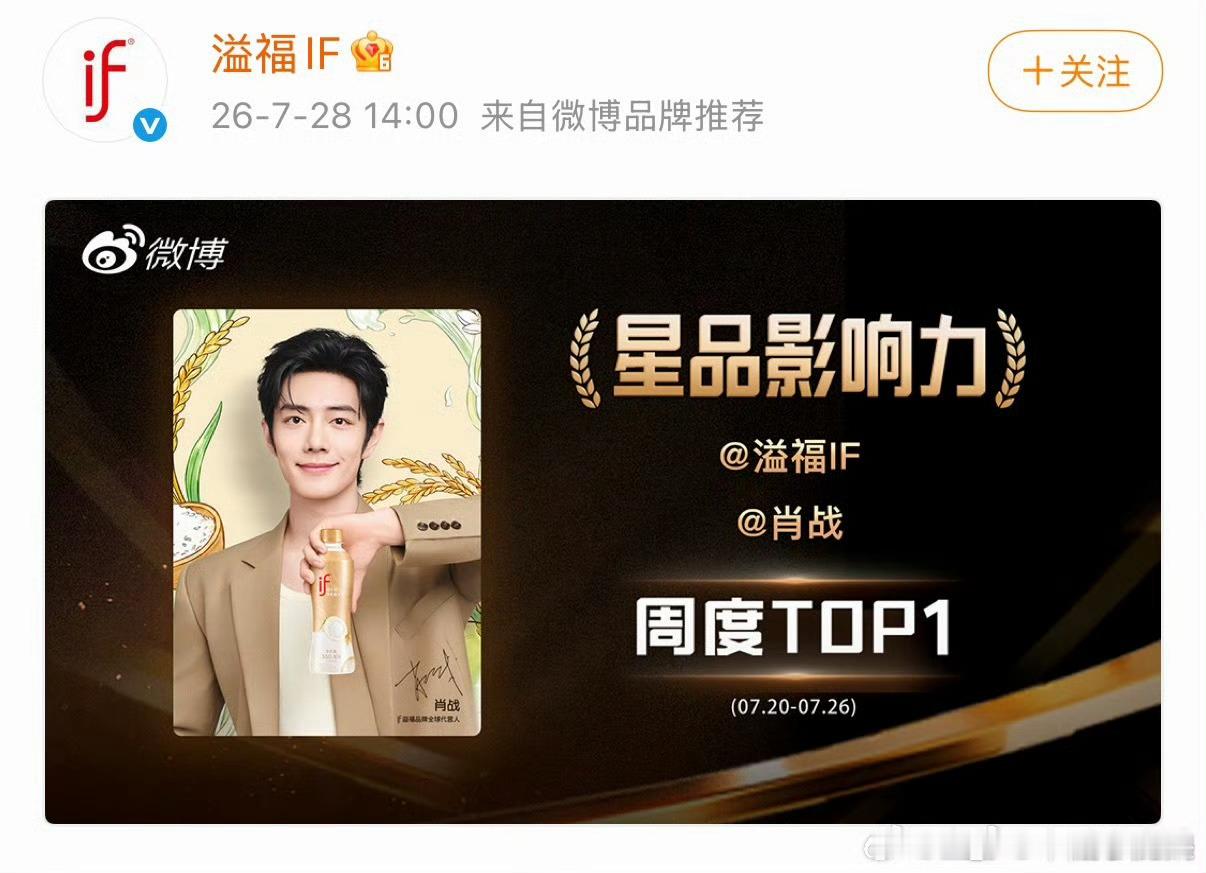 肖战if新品线上，直接拿下星品影响力top1
