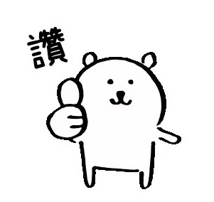 一个大大的赞👍🏻 ​​​