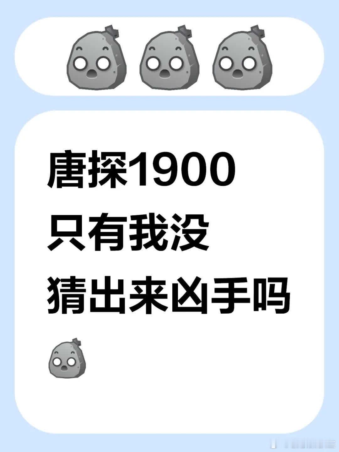 《唐探1900》只有我没猜到凶手？[石化R] 唐人街探案 