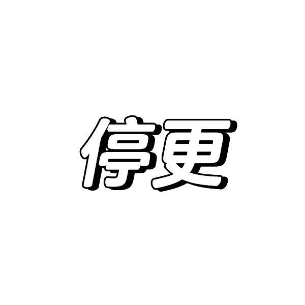 停更 