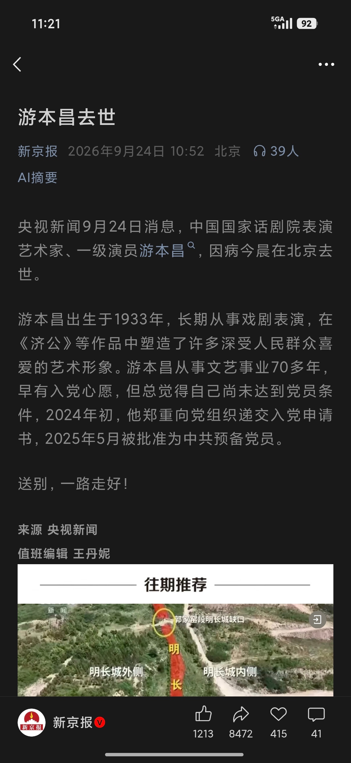 游本昌去世 老艺术家一路走好[白蜡烛] ​​​