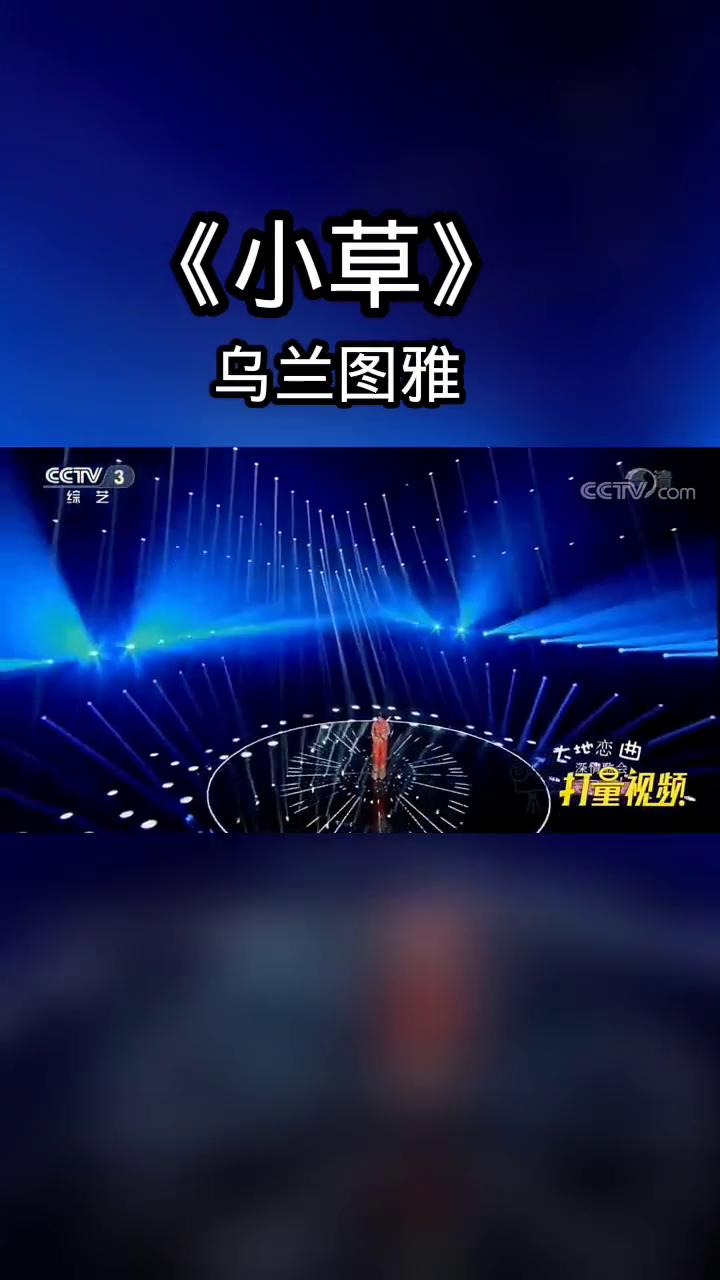 《小草》。
乌兰图雅。