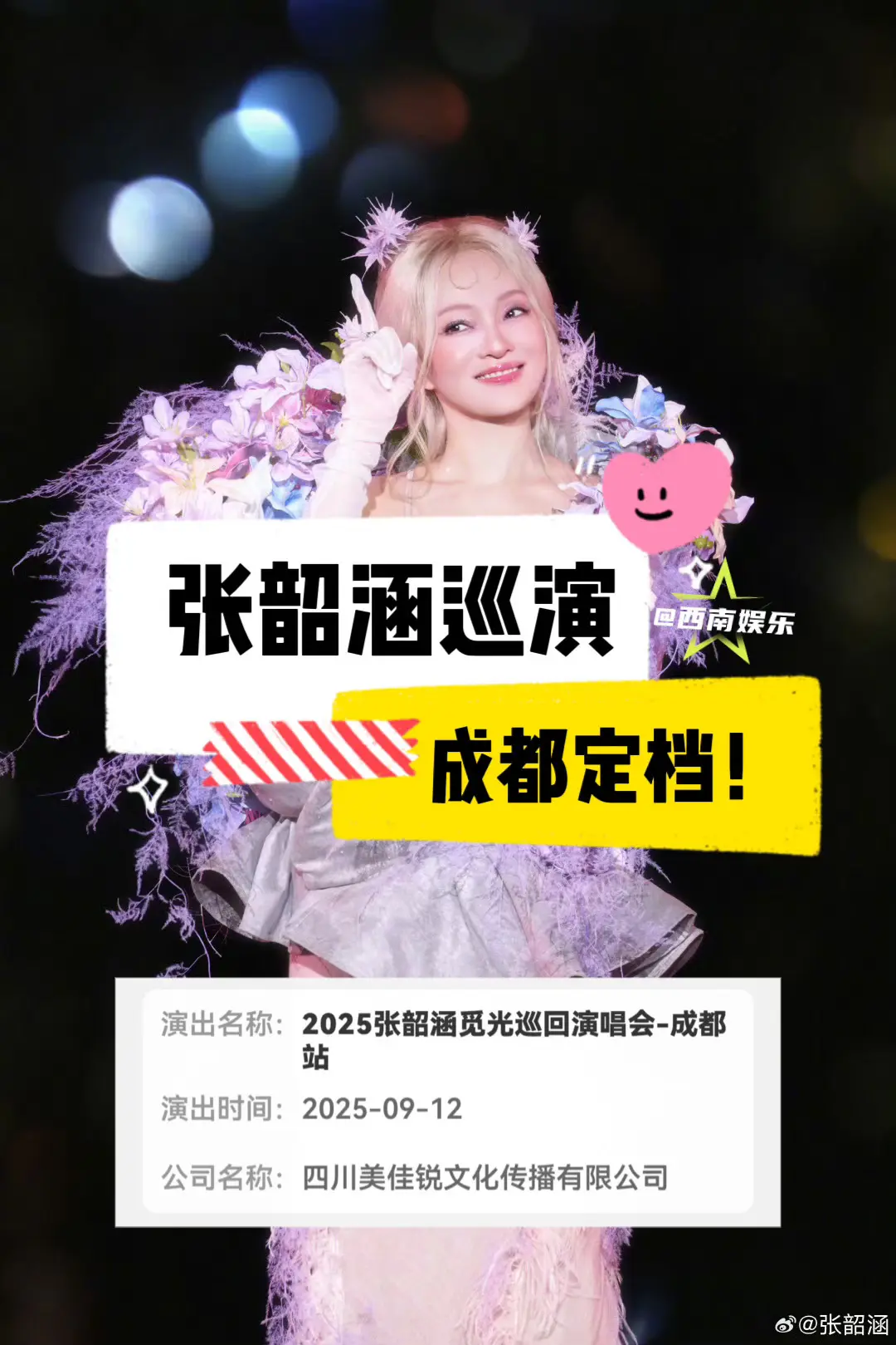 【成都】张韶涵成都巡演终于定了‼️。张韶涵觅光巡演成都站终于定档啦，燥...