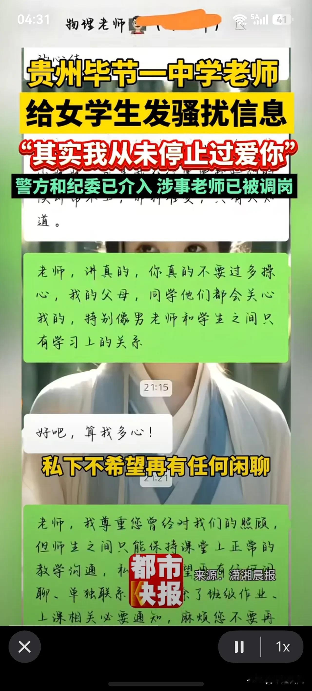 网传的物理老师“我从未停止过爱你”，中学老师频繁给女学生发骚扰信息，还要去女同学