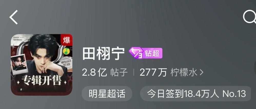 田栩宁实体专引爆超话 田栩宁今天发布首张实体mini专辑x概念海报！一张预告图直