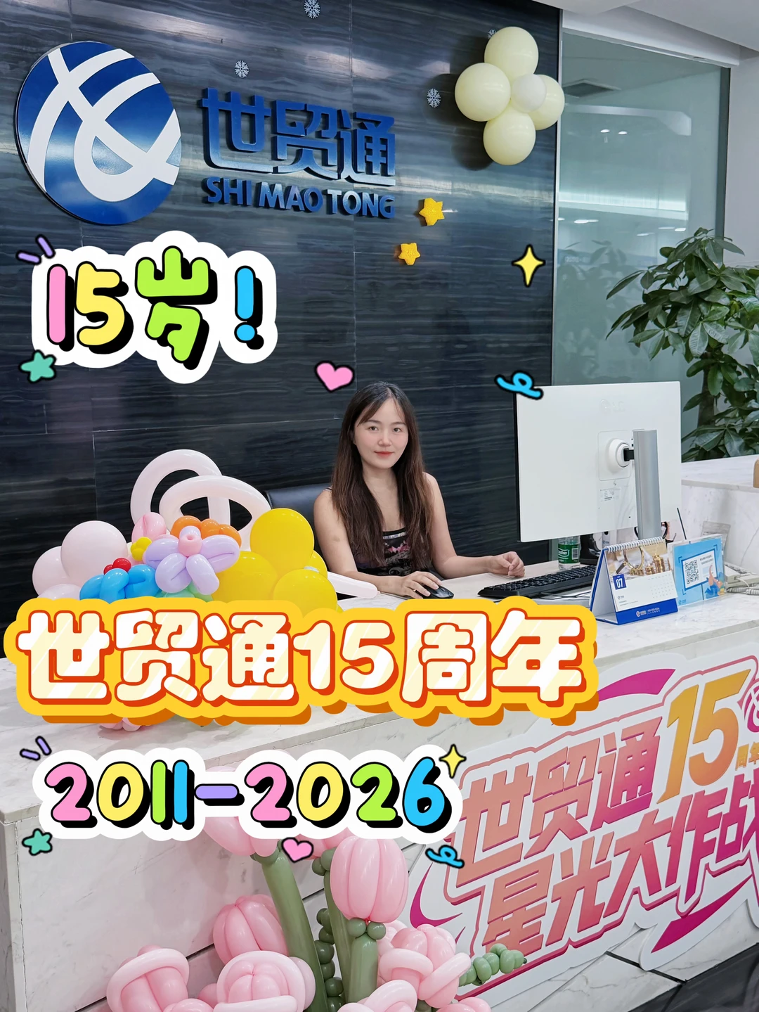 宁波世贸通15周年快乐！