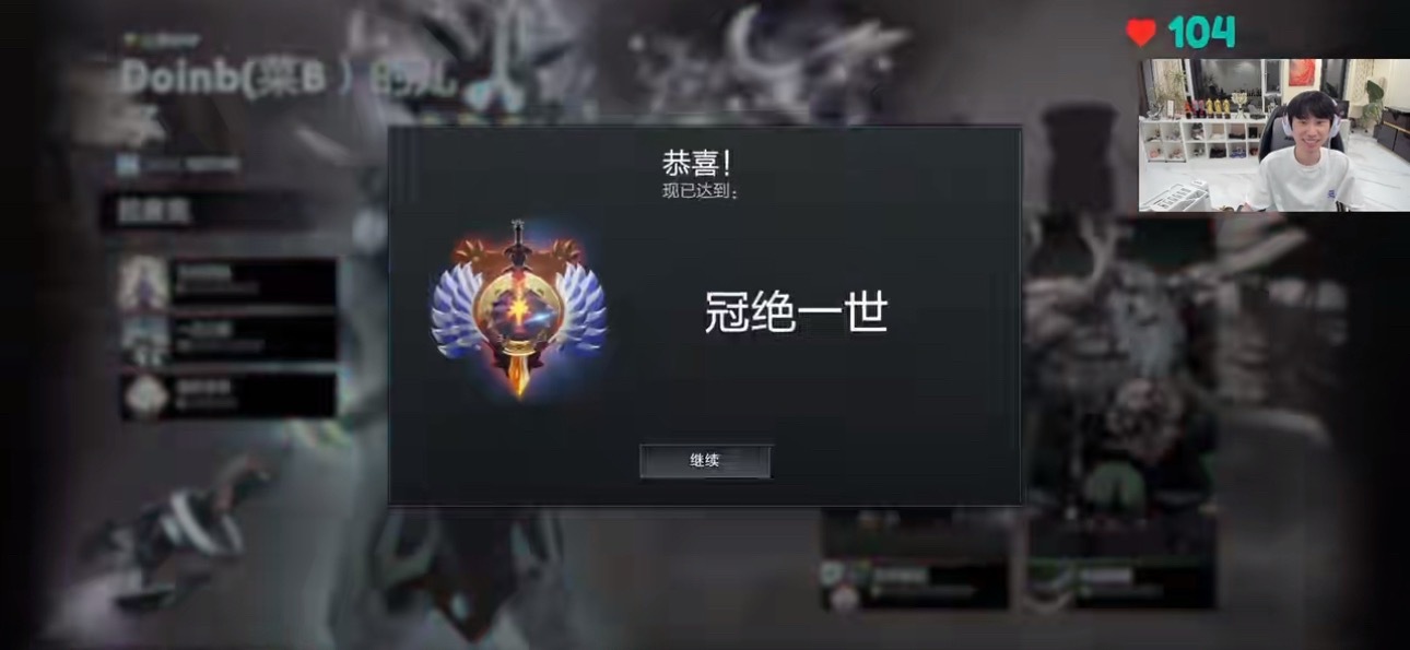 Doinb成功上到冠绝！只能说水平是有的，脏分也是有的dota2