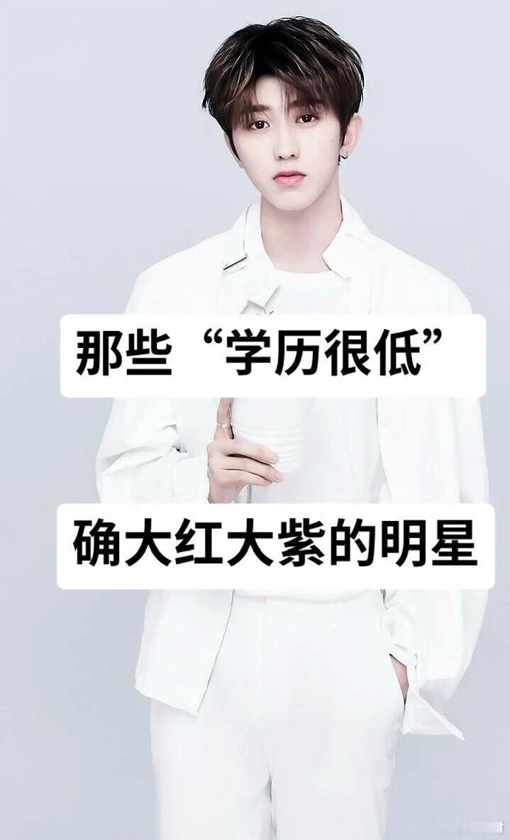 那些“学历很低”却大红大紫的明星 