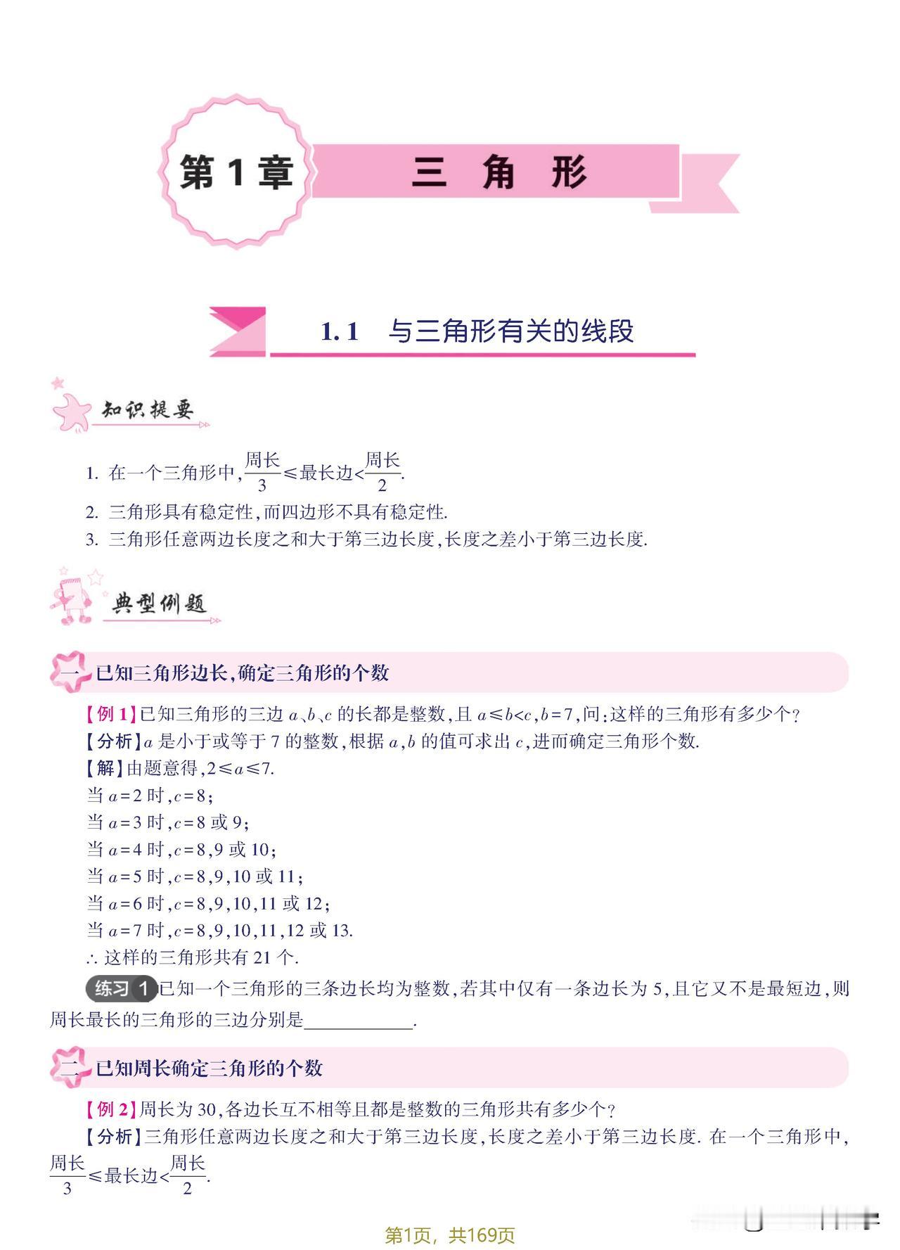 七升八几何必刷题——三角形、全等三角形5大专题练习#电子版资料#
①与三角形有关