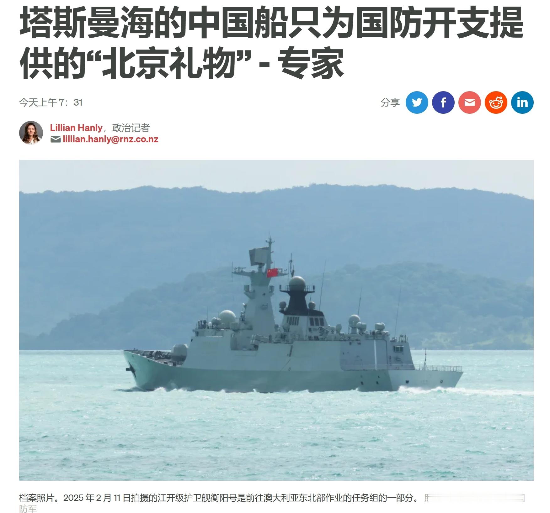 新西兰专家：塔斯曼海的中国海军舰艇是送给新西兰增加国防开支的“礼物”[笑cry]