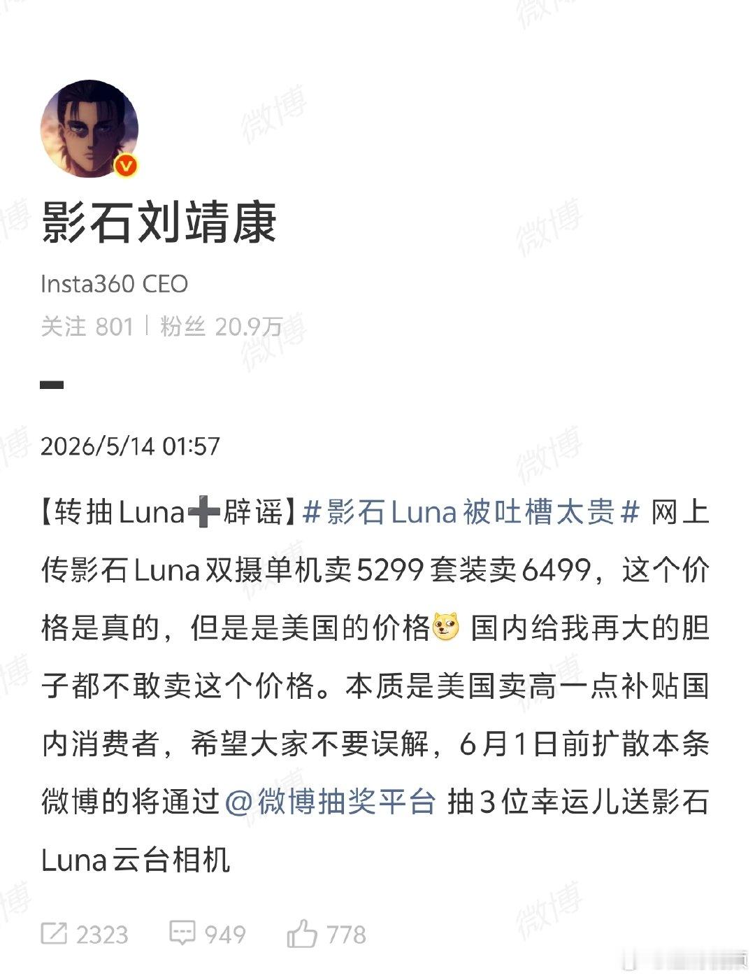 【影石CEO回应网传Luna相机价格：为美国市场定价】影石CEO发文辟谣 5月1