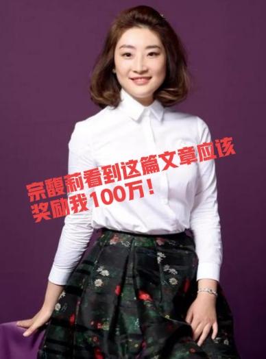 宗馥莉看到这篇文章应该奖励我100万！
宗馥莉为何不用自己的名字做商标呢？宗馥莉