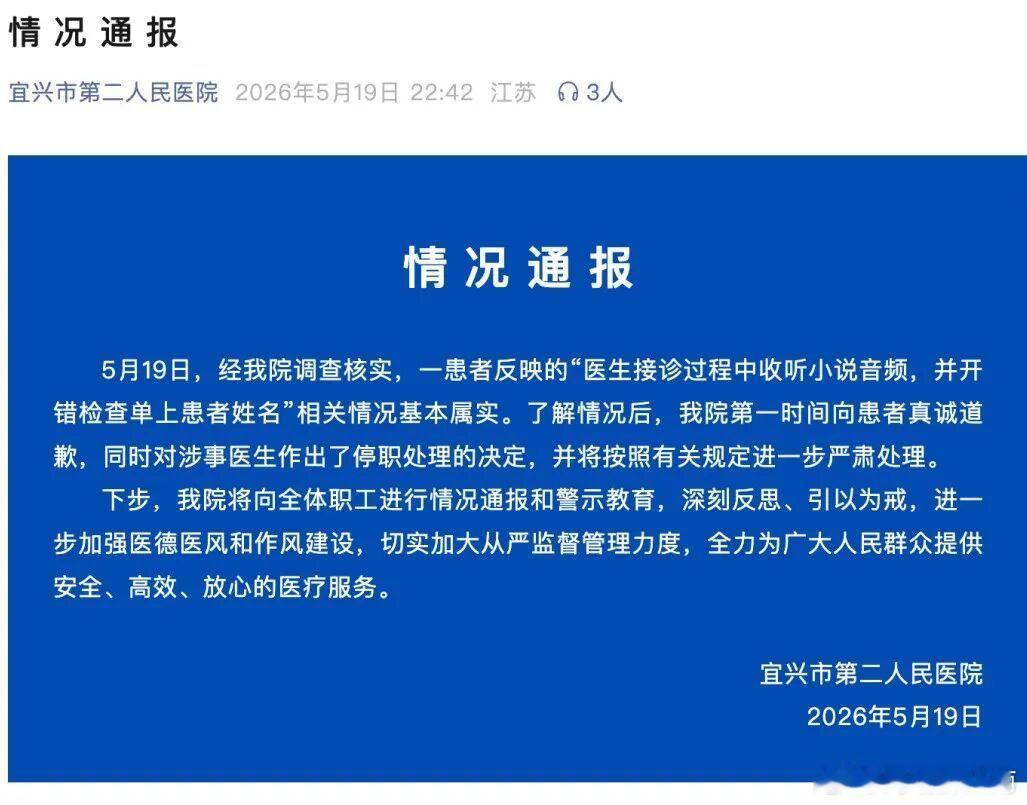 江苏宜兴市第二人民医院发布情况通报：“医生接诊过程中收听小说音频，并开错检查单上