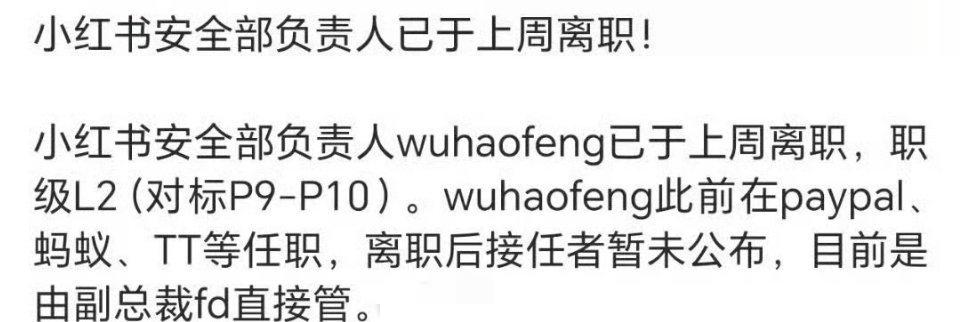 糟糕，一阵子没上网，网感不行了！
所以，小红书安全部负责人被辞，和王一波啥关系？