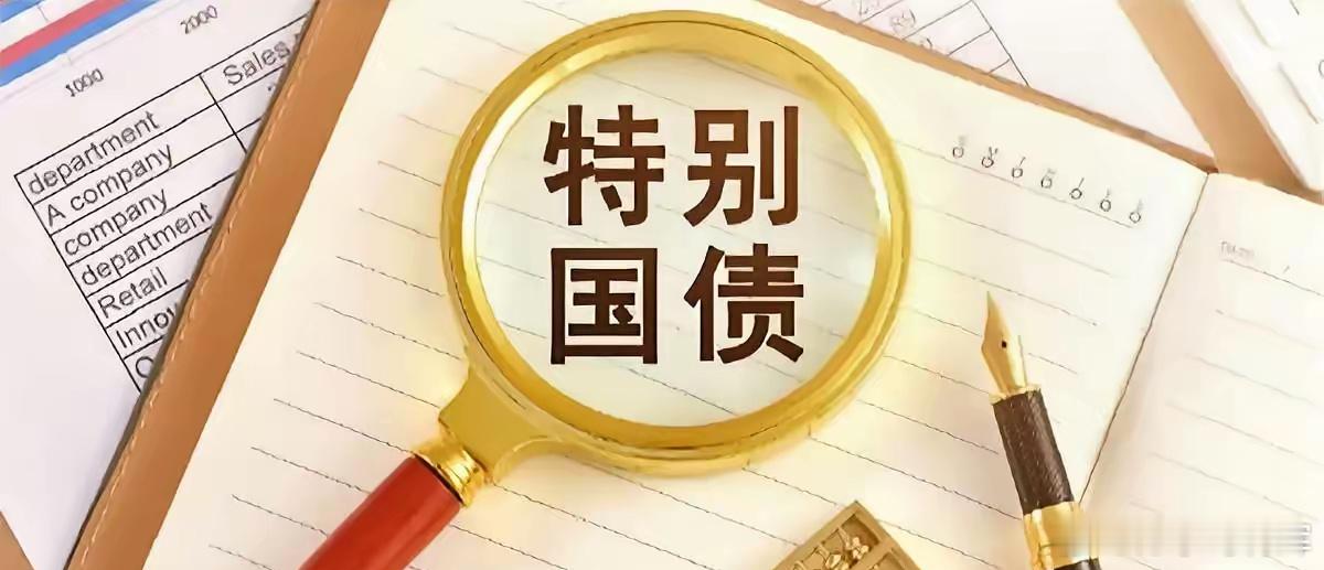 1.3万亿的超长期特别国债，这周就要开卖了。首期1190亿，4月24号发，20年