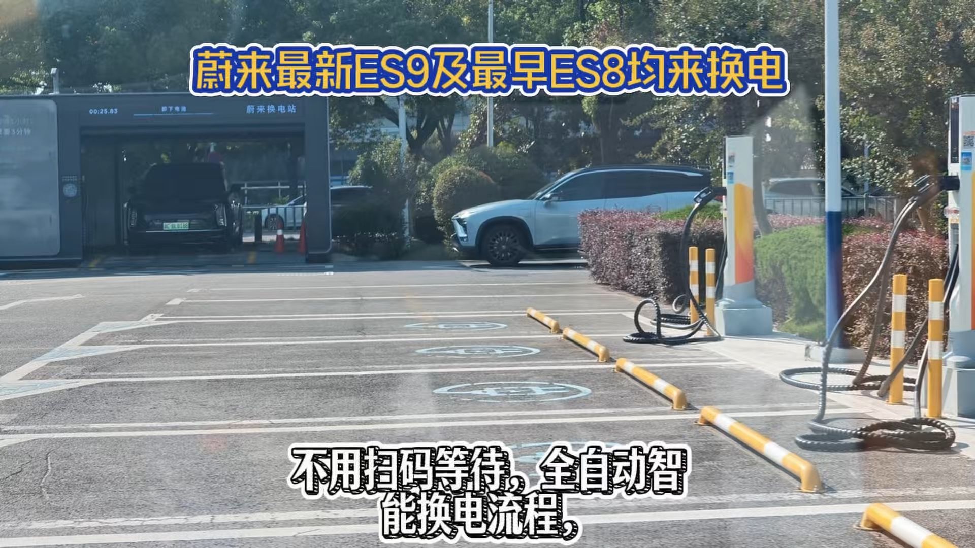 蔚来最新和最早车型都可以轻松换电，充电却只能等很久。#新能源汽车充电日常 #换电 #乐道汽车 #新能