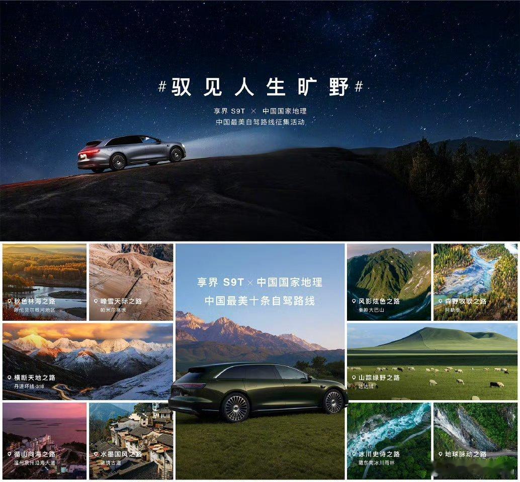 享界S9T 携手中国国家地理带来中国最美十大自驾路线，发起驭见人生旷野活动征集，
