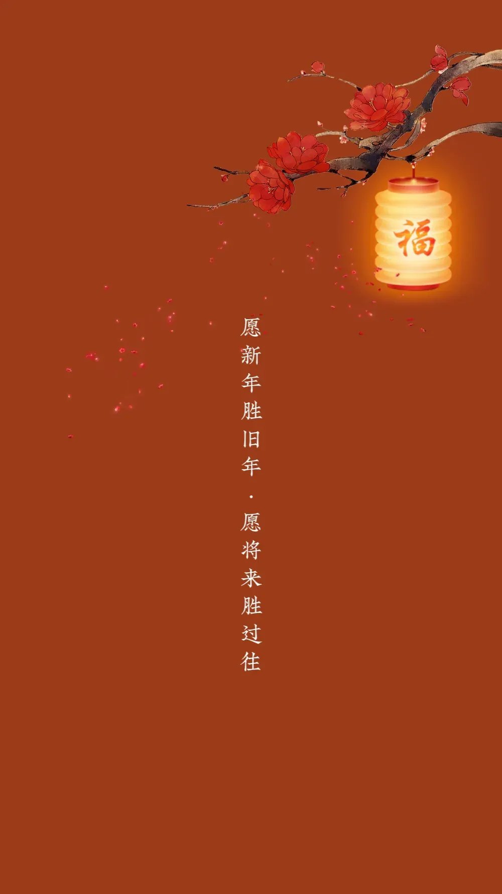 休将旧事从头说，且喜新年入手来。愿新年，胜旧年！ 