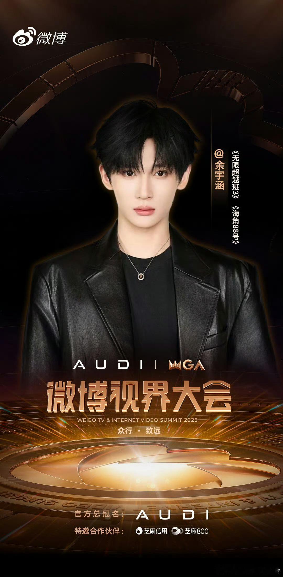 余宇涵官宣微博视界大会！余宇涵官宣微博视界大会余宇涵出席微博视界大会 ​​​