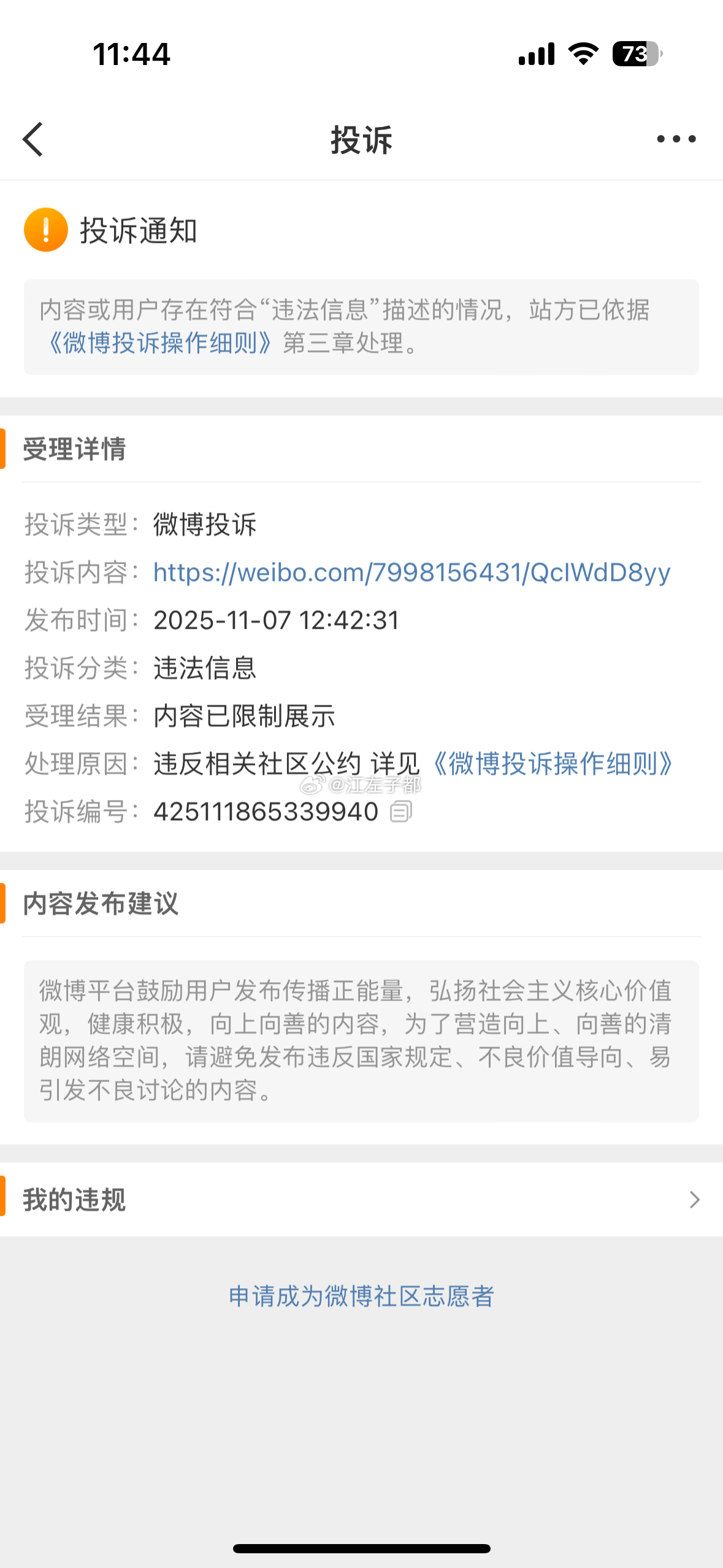 哎呀卧槽，太不敏感了！错过大肉啊！早上起来看到一条奇怪的通知，有微博被投诉了，点