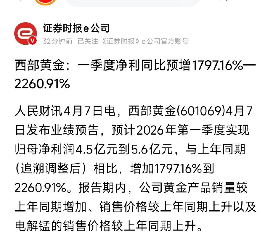 ⚡ 西部黄金：Q1净利暴增18–23倍！黄金+电解锰双涨价，业绩炸裂
 
601