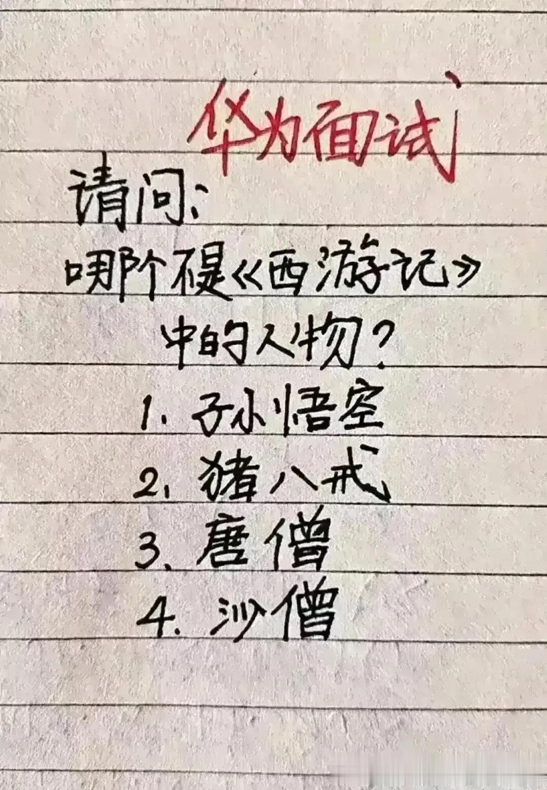 哈哈，这道题非常有意思，
搞笑很有幽默感，我非常佩服。
下面那个不是西游记的人物