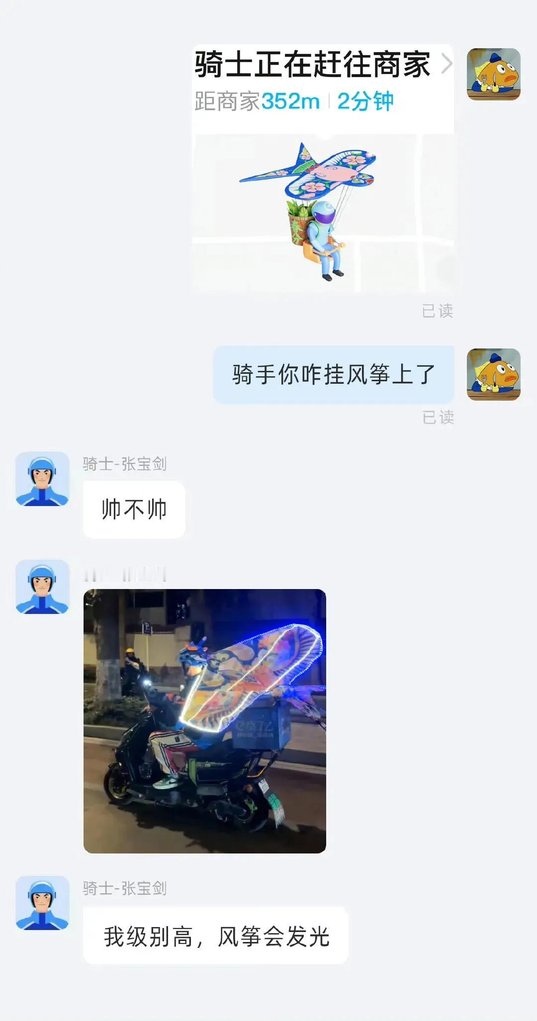 骑手你咋挂风筝上了
骑手：帅不帅