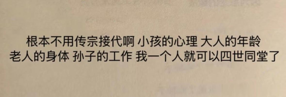 我一个人就可以四世同堂了 