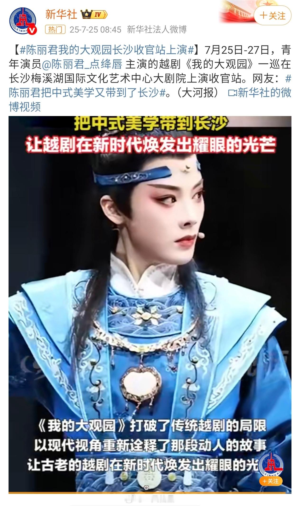 新华社今天又发了我们根正苗红的陈丽君（大河报）陈丽君主演的越剧《我的大观园》非常